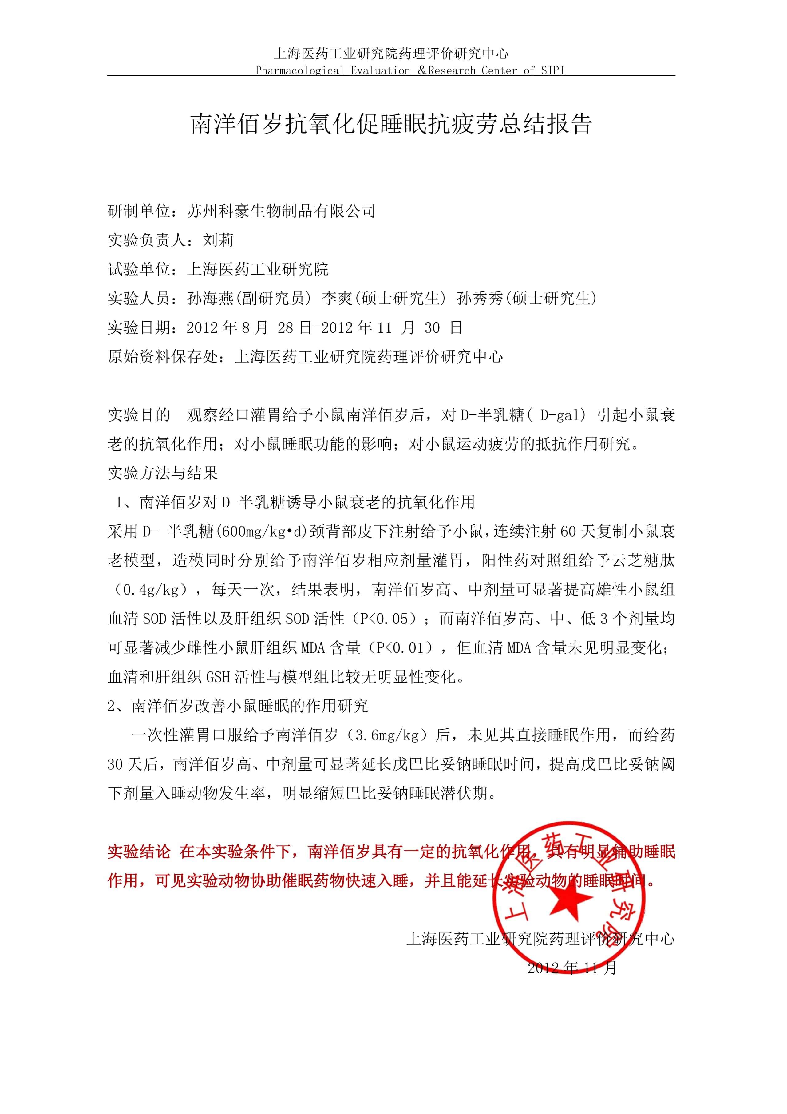 南洋佰岁胶囊抗氧化、助眠和抗疲劳作用的研究