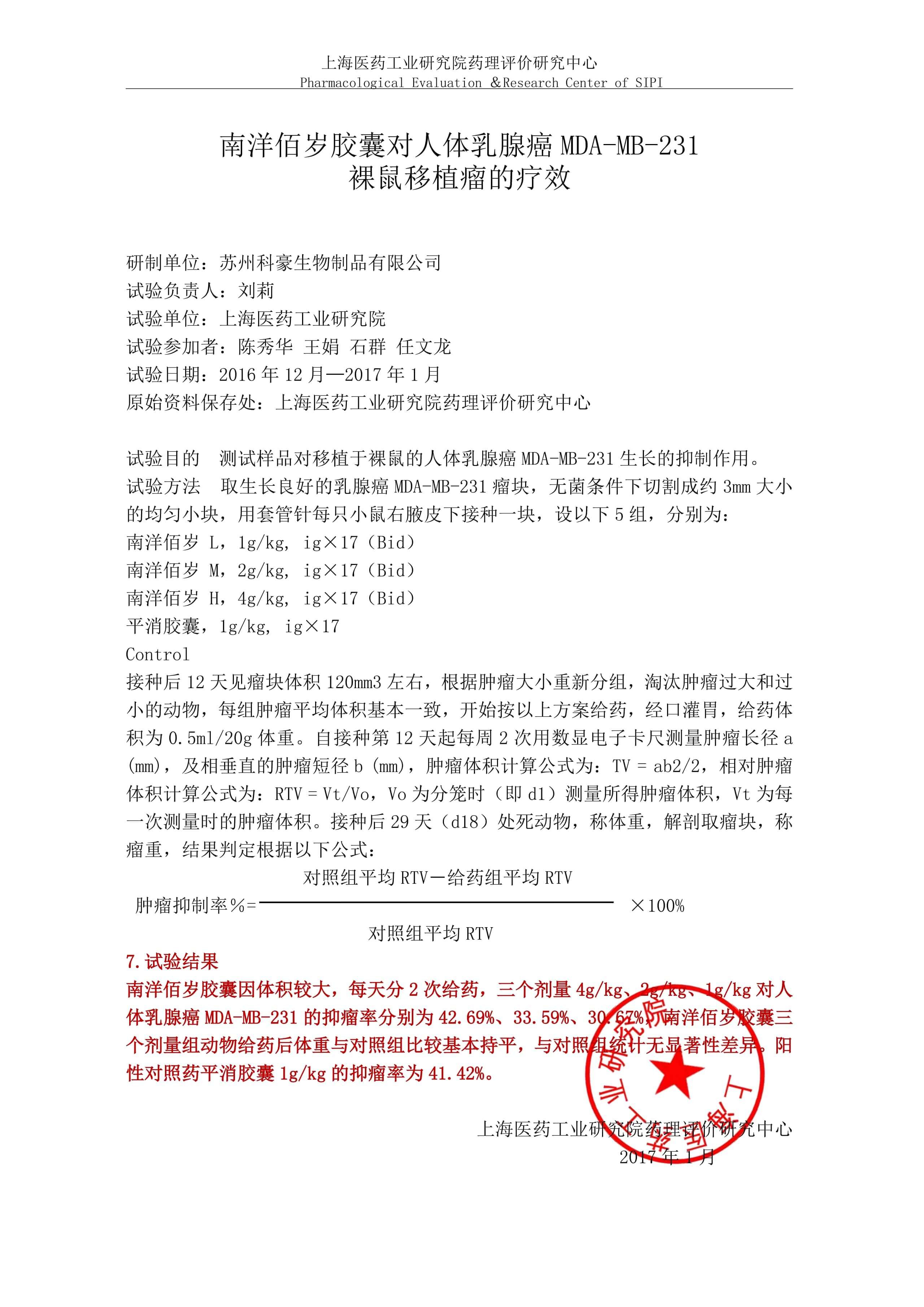 南洋佰岁胶囊对乳腺癌的实验研究
