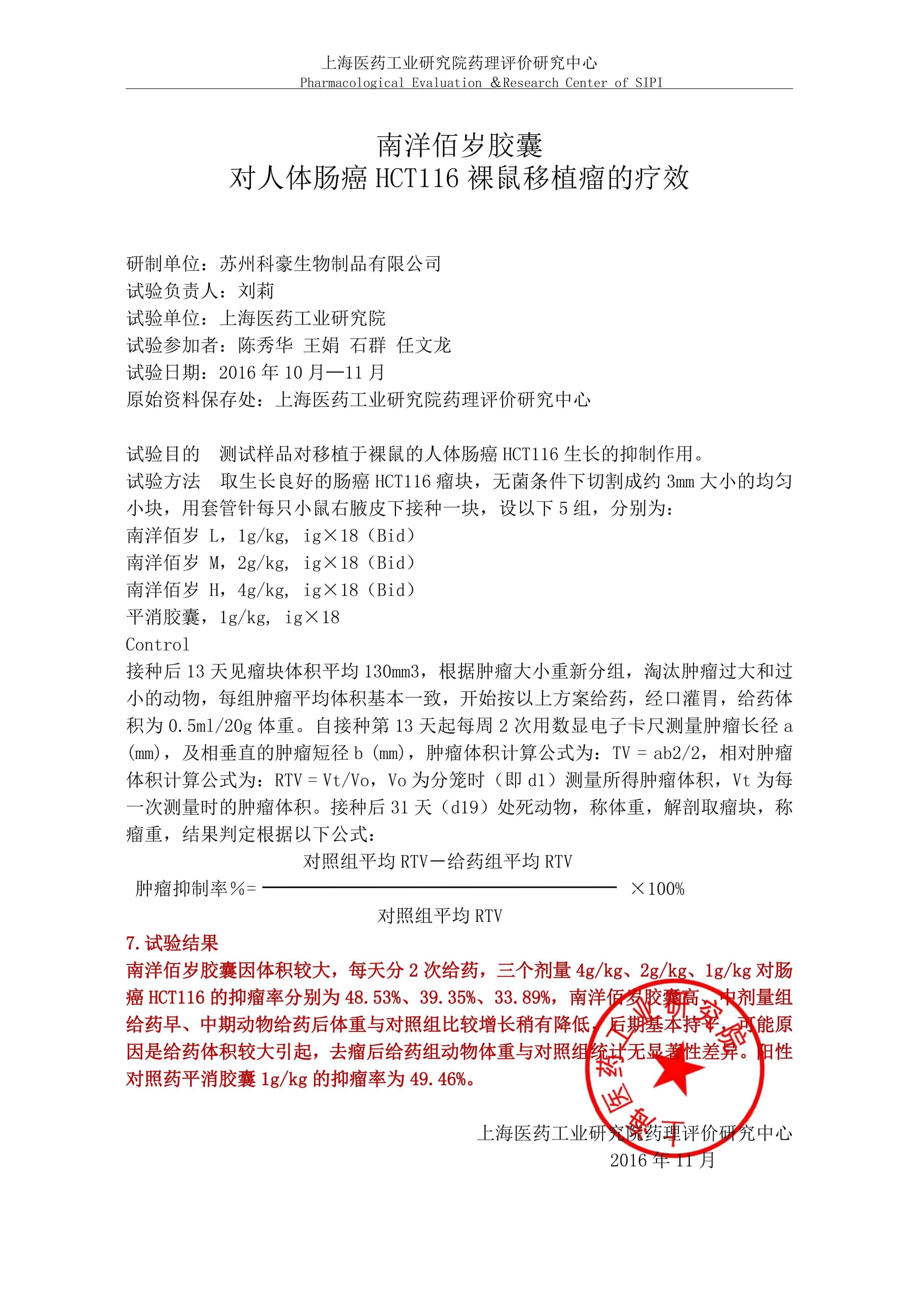南洋佰岁胶囊对结肠癌的实验研究