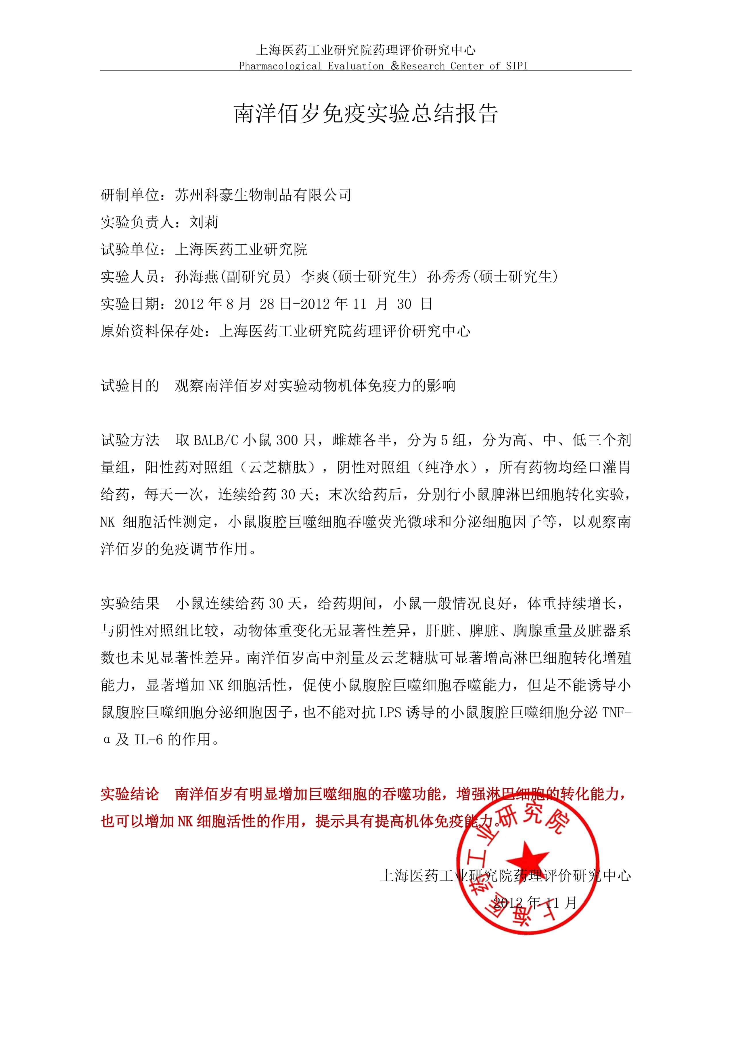南洋佰岁胶囊增强免疫功能的研究