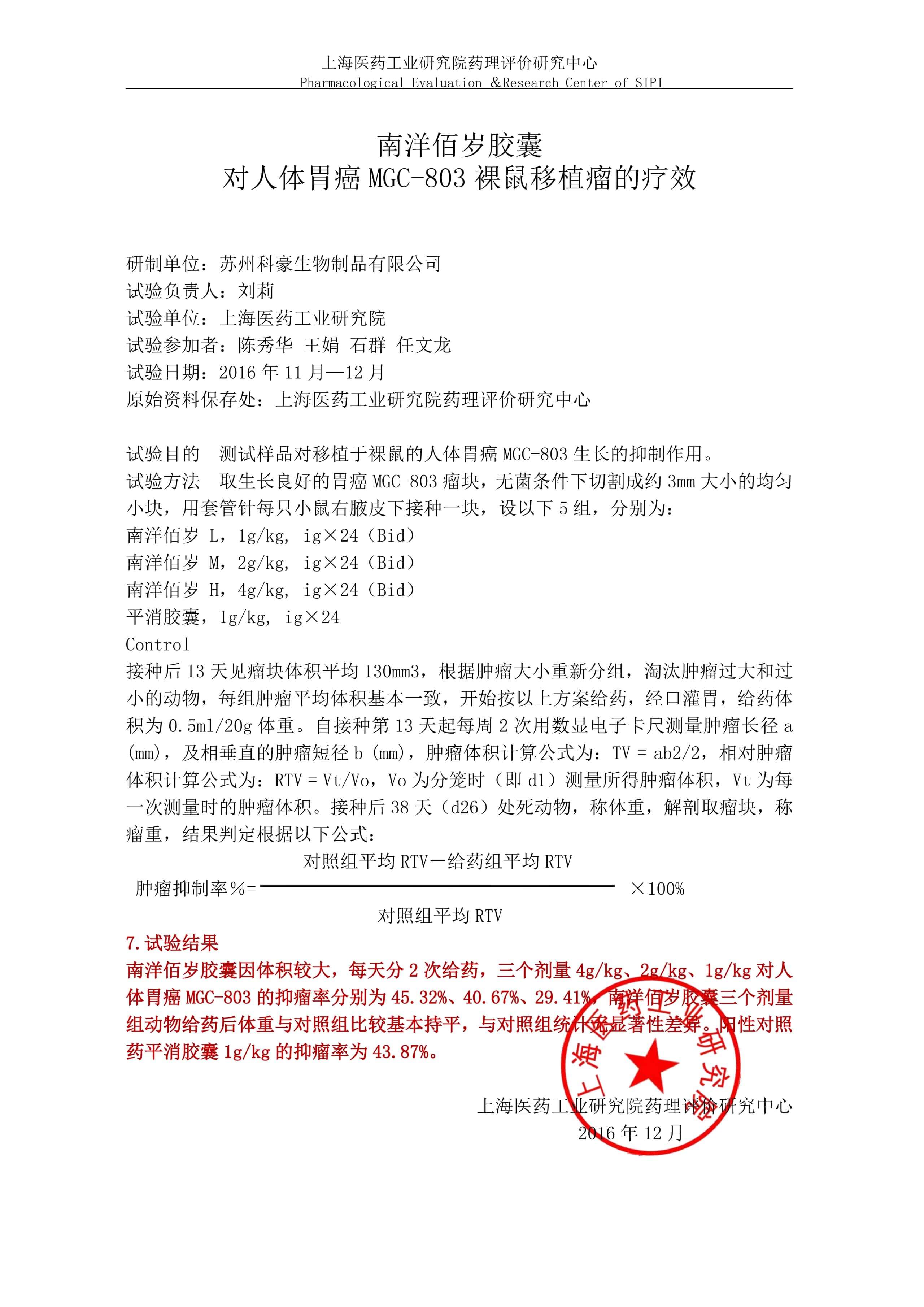 南洋佰岁胶囊对胃癌的实验研究