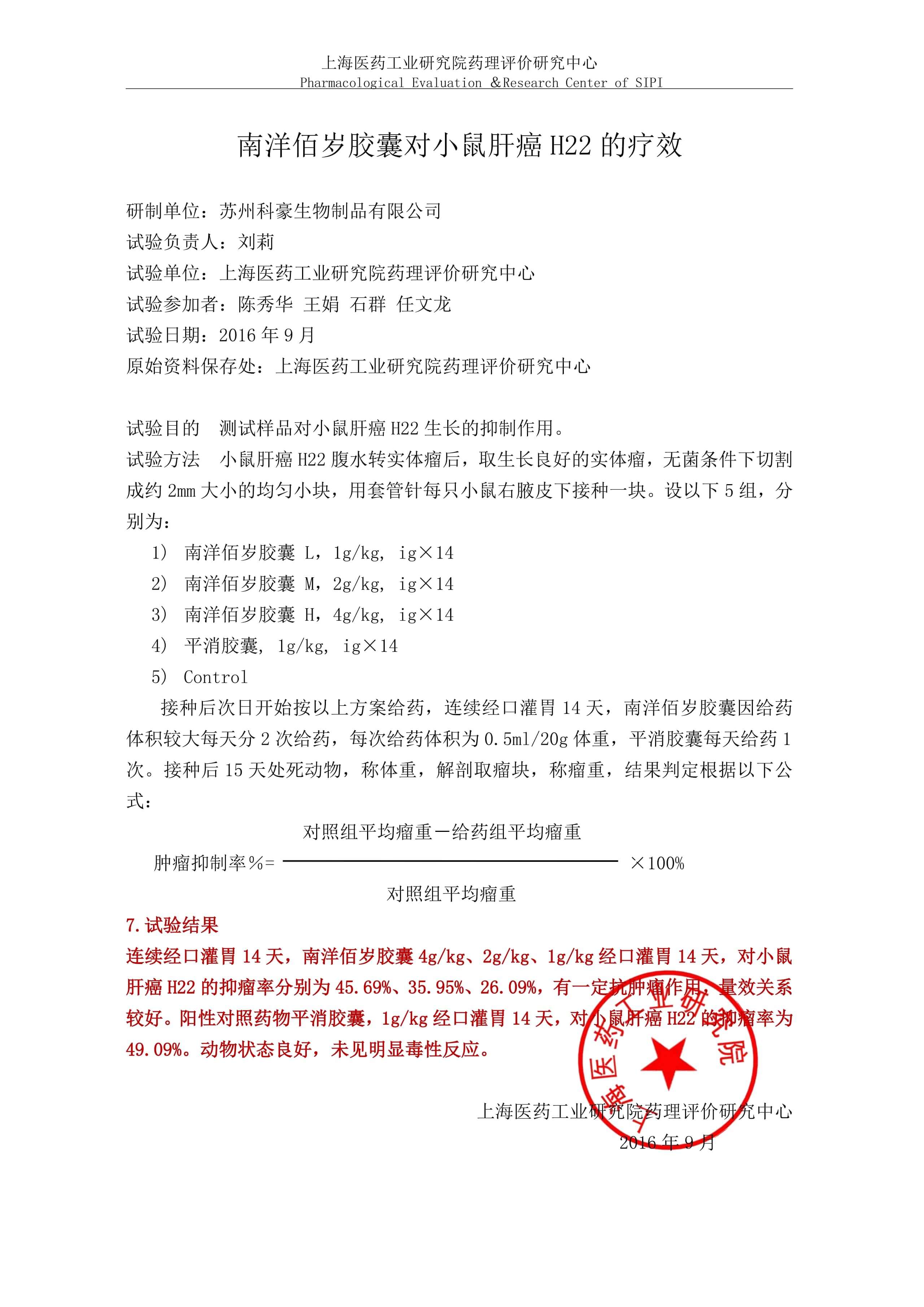 南洋佰岁胶囊对肝癌的实验研究