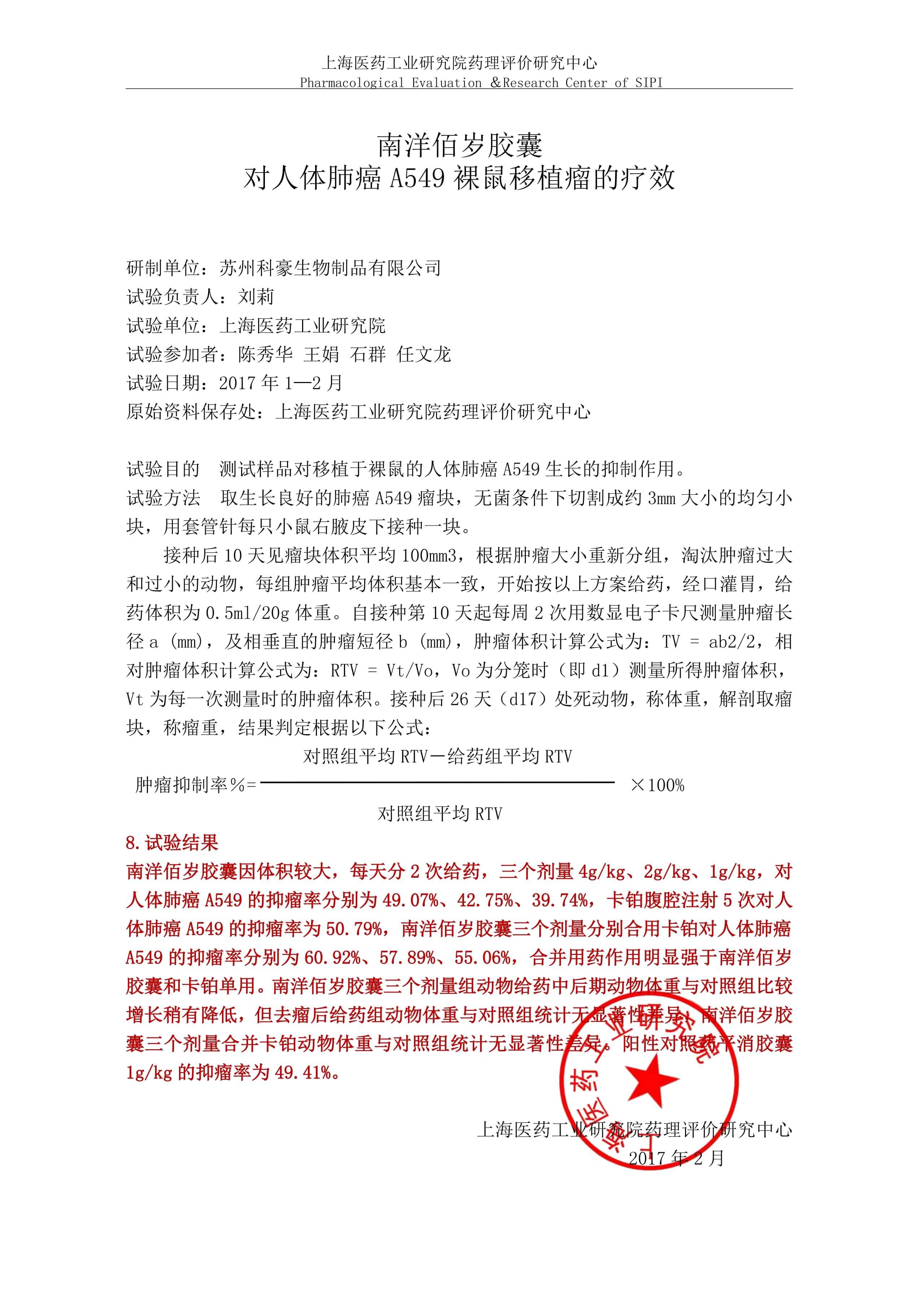 南洋佰岁胶囊对人体肺癌A549裸鼠移植瘤的疗效