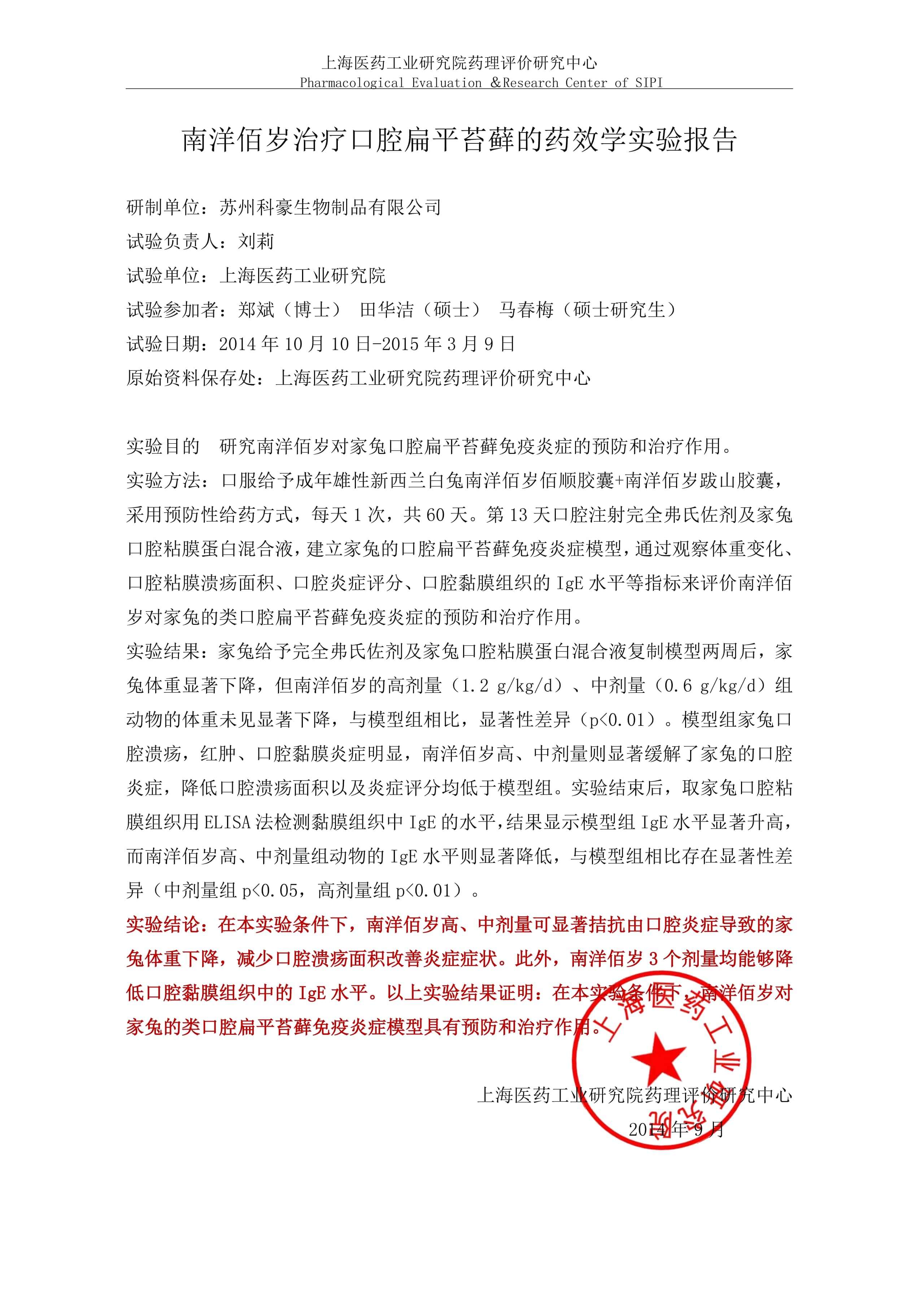 南洋佰岁胶囊对口腔扁平苔藓的实验研究