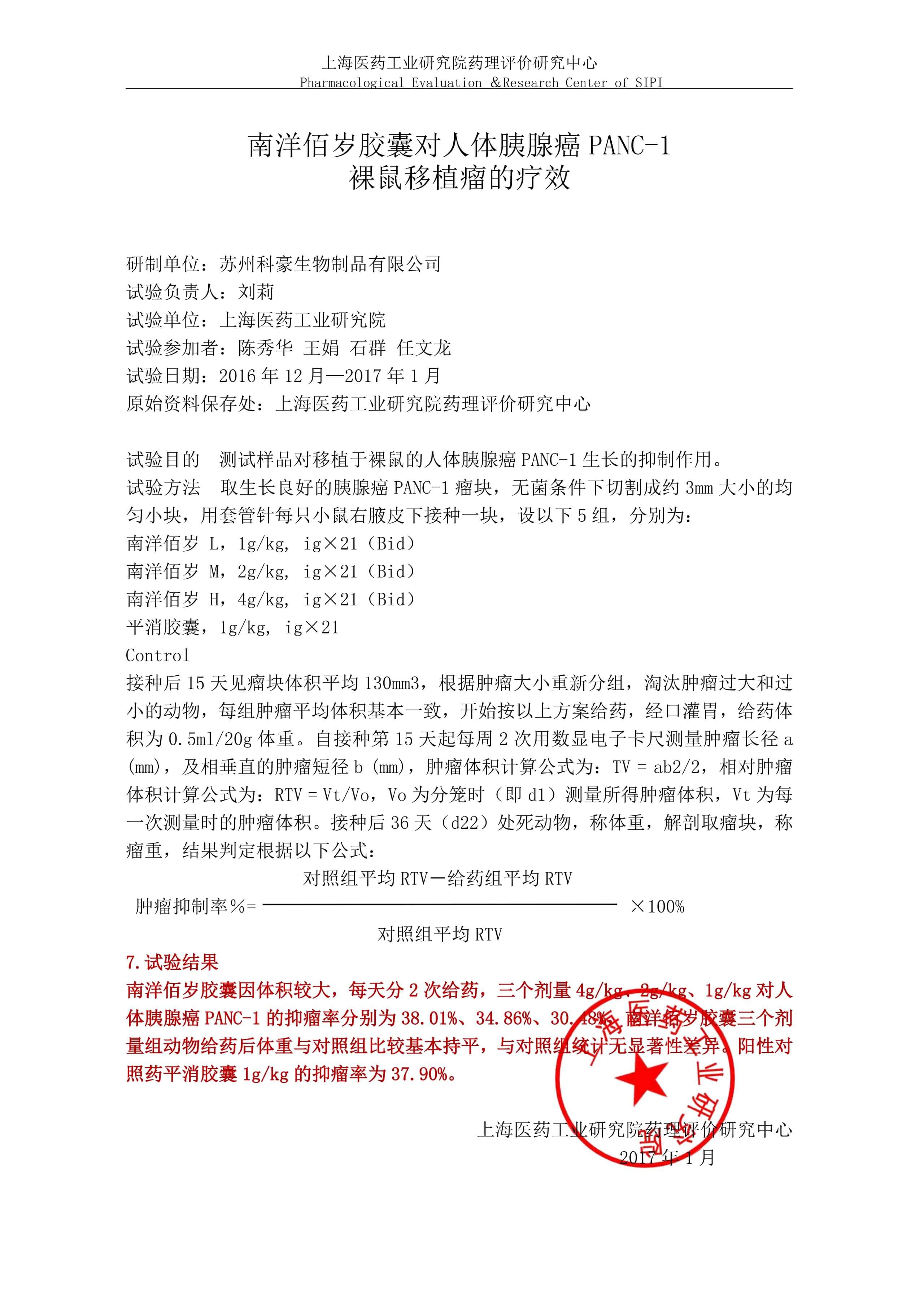 南洋佰岁胶囊对胰腺癌的实验研究