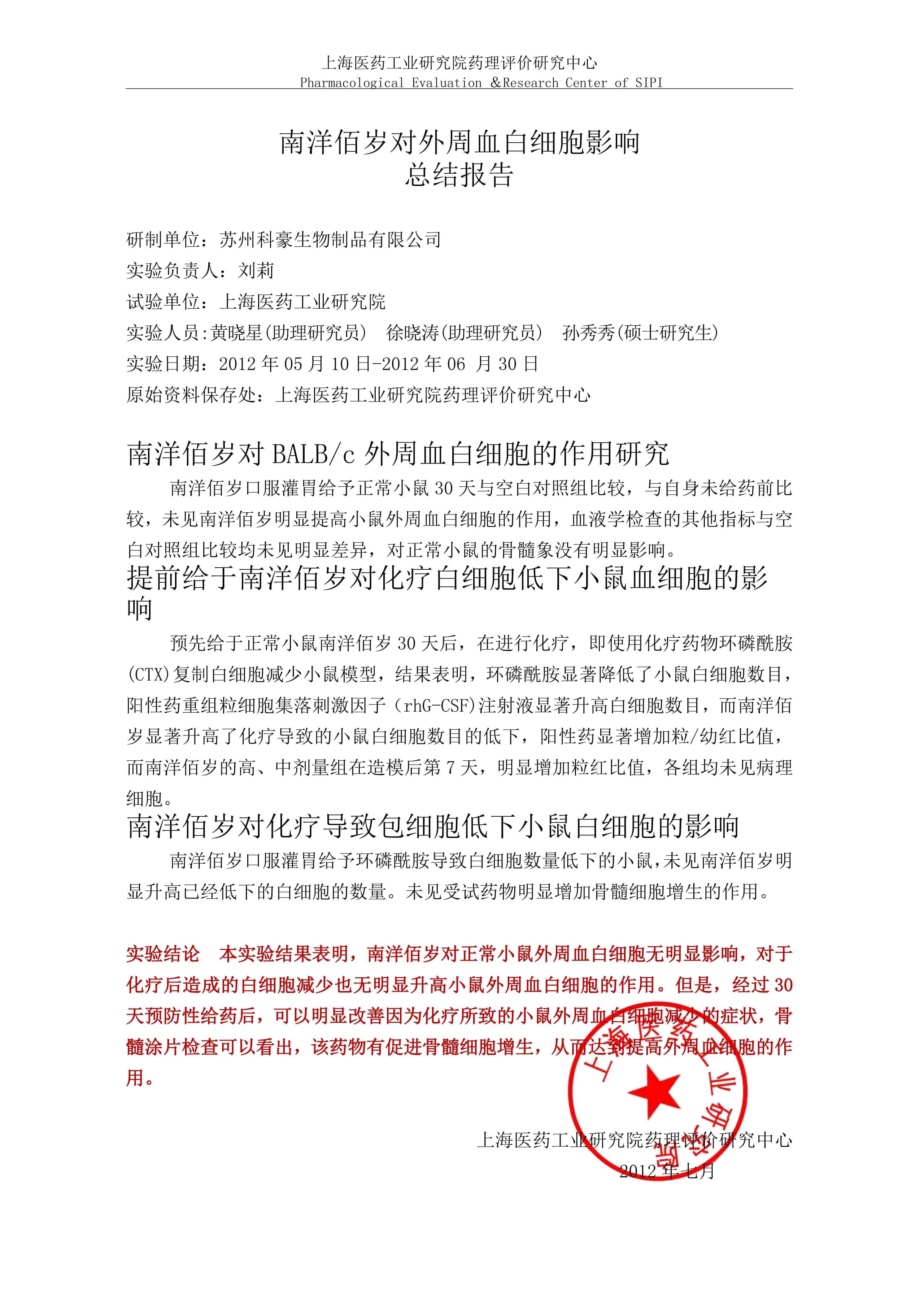 南洋佰岁胶囊对外周血白细胞的影响研究