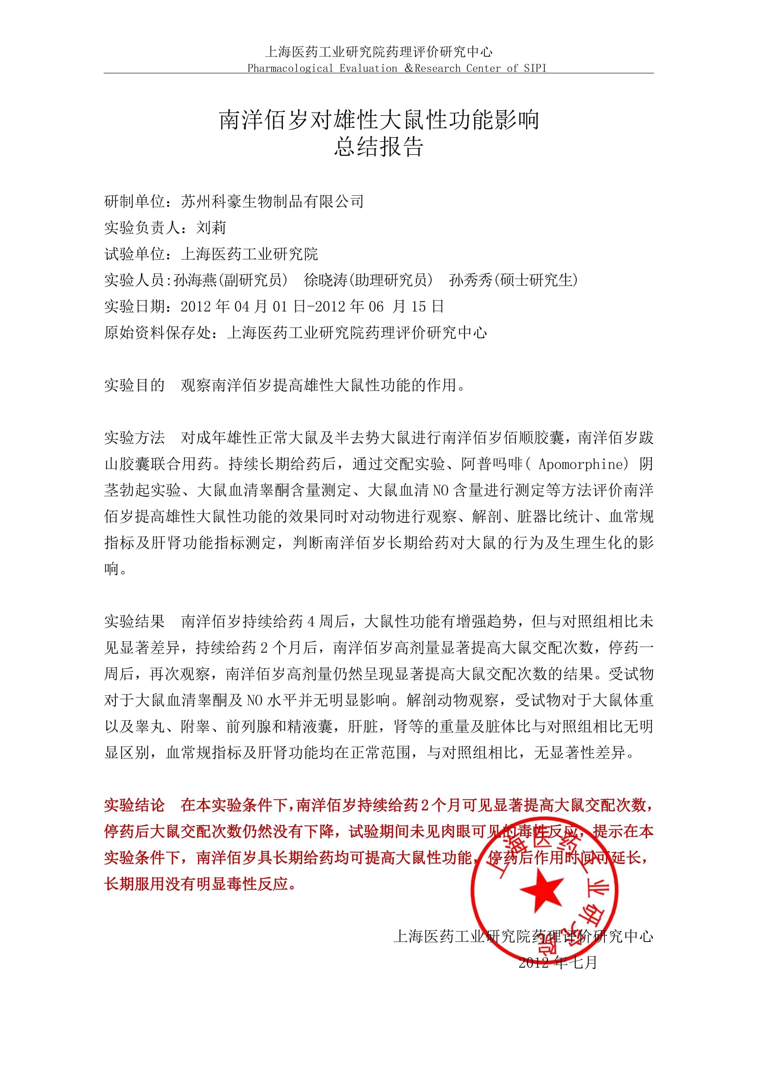 南洋佰岁胶囊对性功能的影响研究