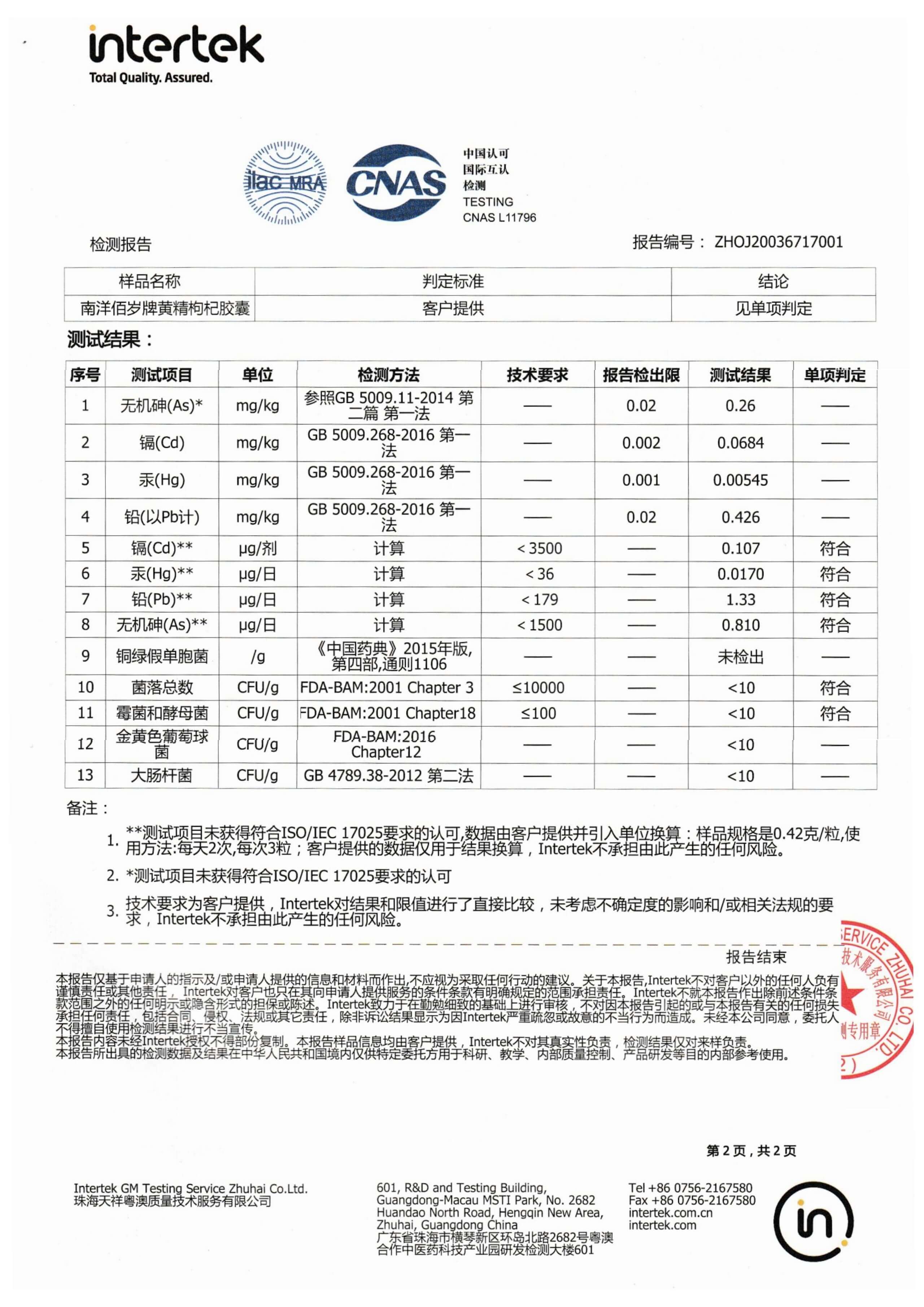 南洋佰岁牌黄精枸杞胶囊检测报告