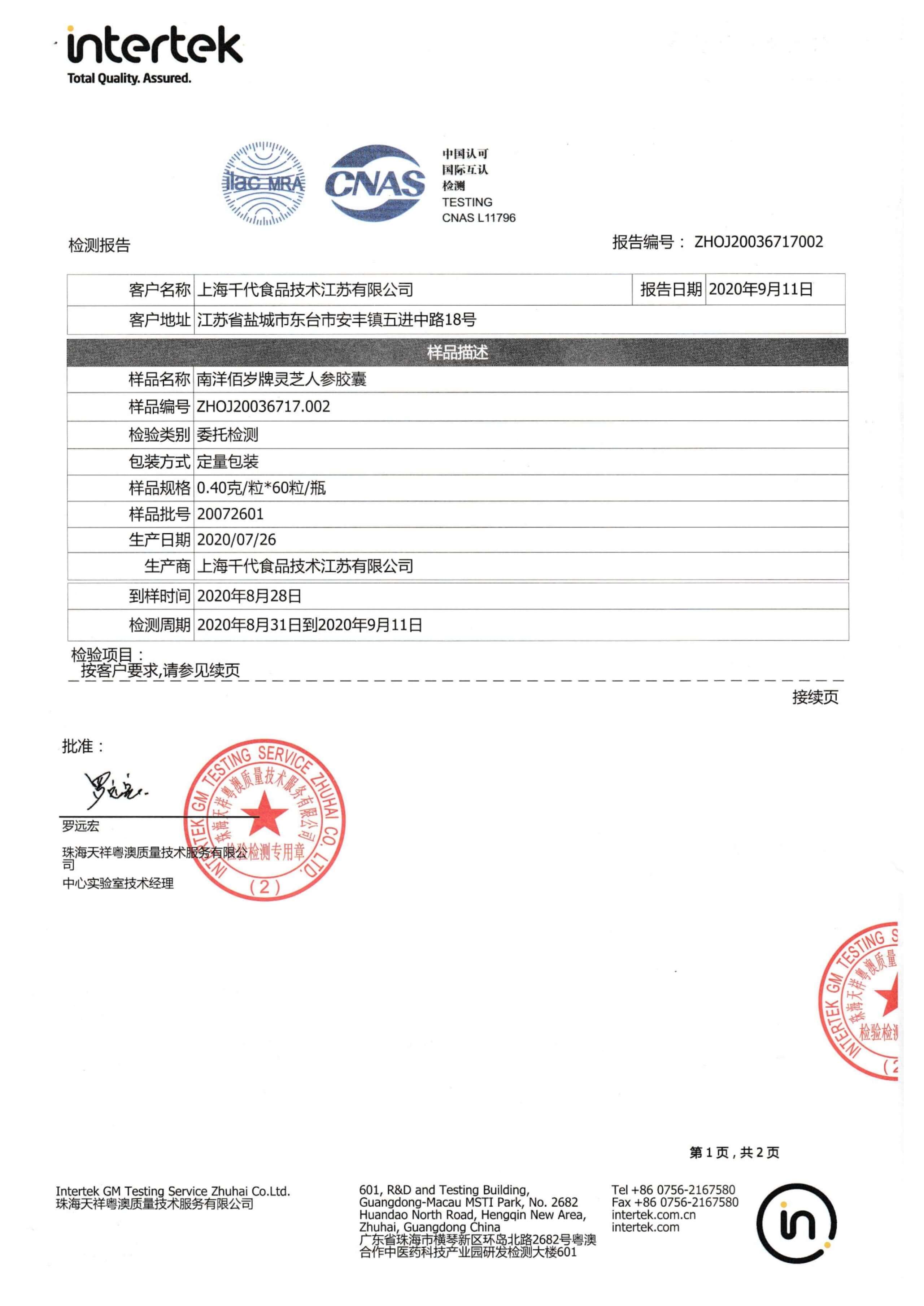 南洋佰岁牌人参灵芝胶囊检测报告